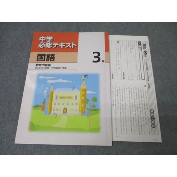 塾専用 3年 中学必修テキスト 国語【教育出版準拠】 状態良 ☆ 012m5B