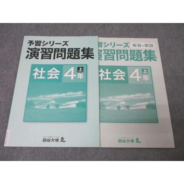 【未使用】予習シリーズ　社会 4年 上、演習問題集、夏期講習テキスト 四谷大塚 4年 予習シリーズ 演習問題集 社会 上 741119-1 テキスト