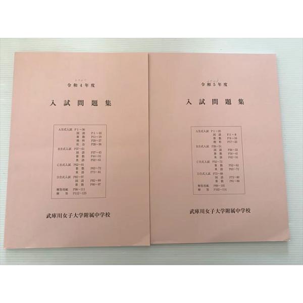 塾専用 武庫川女子大学付属中学校 入試問題集 令和4年度/令和5年度 計2