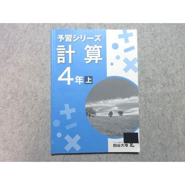 四谷大塚　予習シリーズ四年生　４教科 Amazon.co.jp: 四谷大塚 予習シリーズ 計算 4年 下 : 小川智弘, 四谷