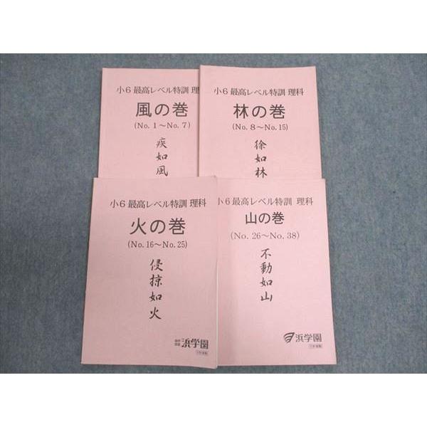 浜学園　6年　最高レベル特訓理科　風林火山　２０２１年度版　中古 浜学園 小6年 最高レベル特訓 理科 風/林/火/山の巻 疾如風/徐如林