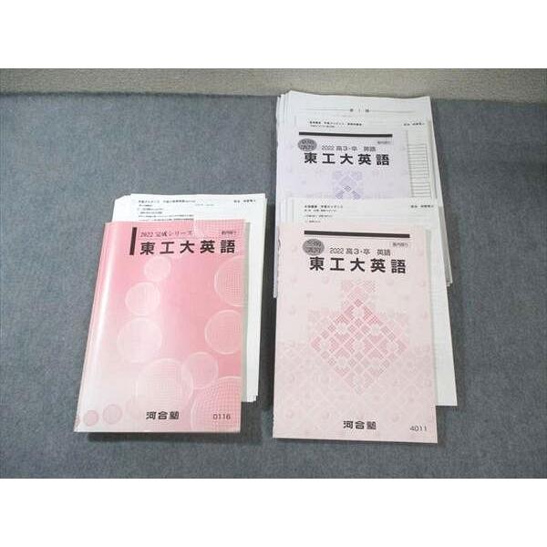 河合塾 東工大英語 テキスト 通年セット 【テスト計2回分付き】 2022
