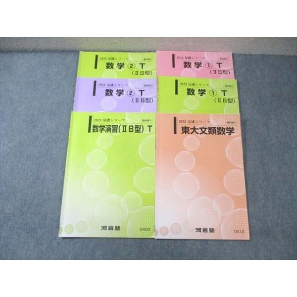 河合塾テキスト　文系シリーズ 河合塾 トップレベル東大文系コース 数学テキスト通年セット 2023 計6