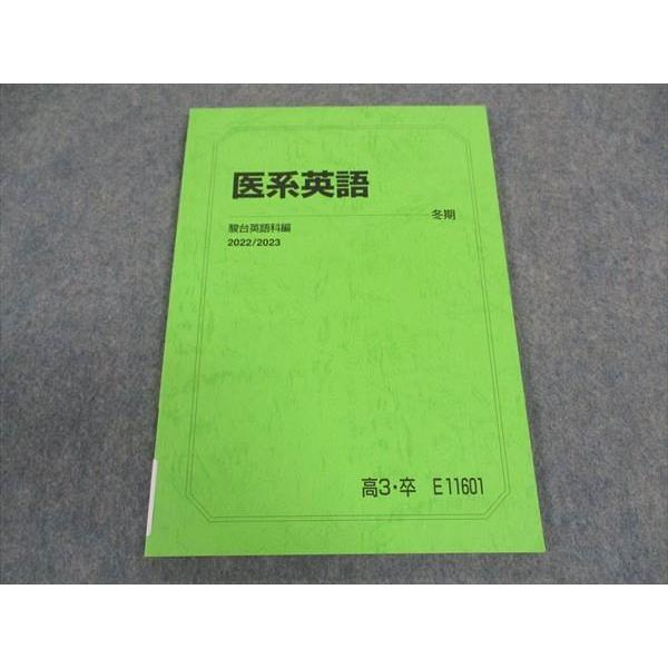 駿台 医系英語 テキスト 未使用 2022 冬期 船岡富有子 ☆ 007s0C