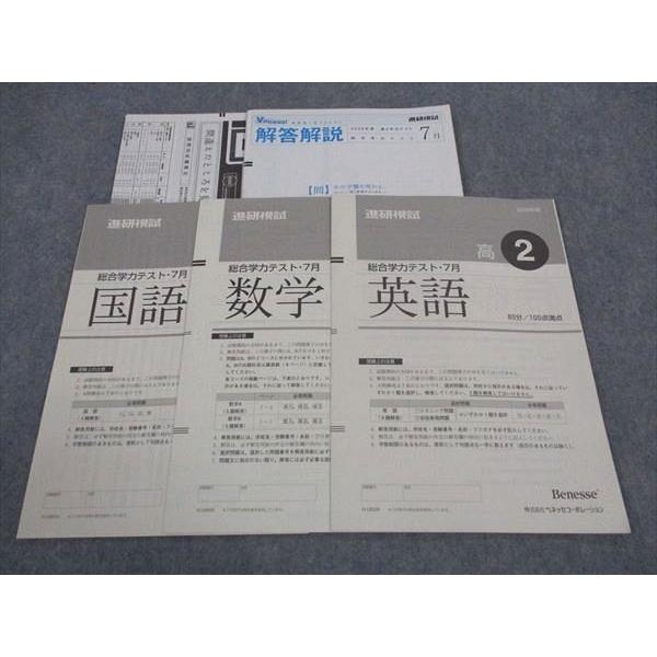 ベネッセ 高2 進研模試 総合学力テスト 2008年度7月実施 英語/数学
