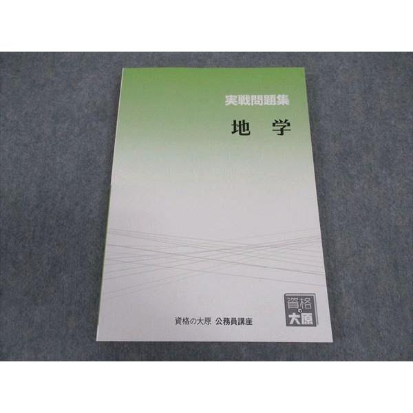 資格の大原 公務員講座 実戦問題集 地学 2024年合格目標 未使用