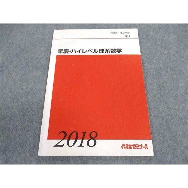代ゼミ 代々木ゼミナール 早慶・ハイレベル理系数学 早稲田/慶應義塾
