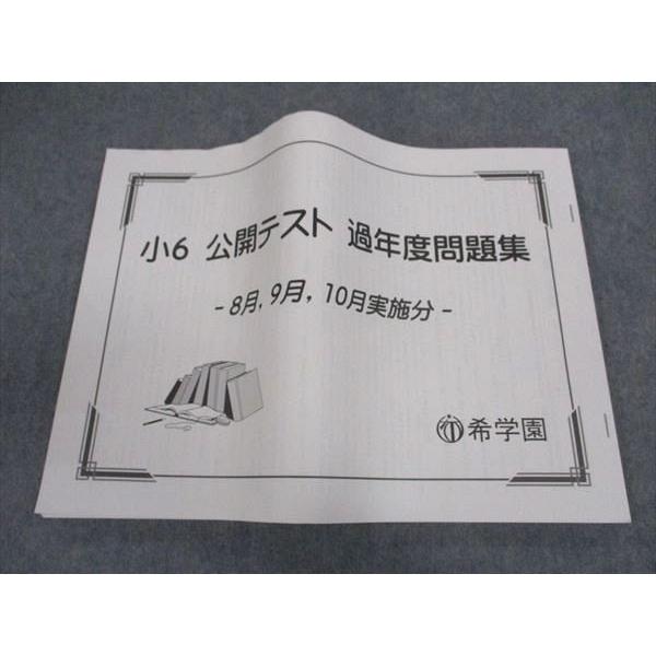 希学園 小6年 公開テスト 過年度問題集 8/9/10月実施分 国語/算数/理科