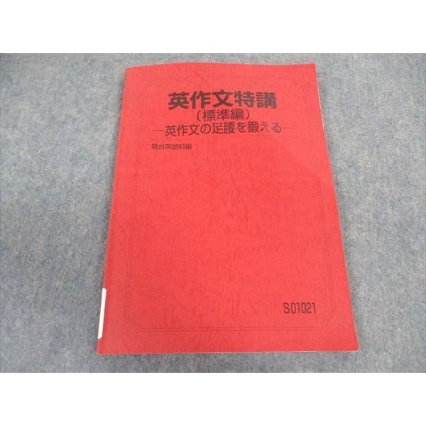 駿台 英作文特講(標準編) 英作文の足腰を鍛える テキスト 2023 竹岡