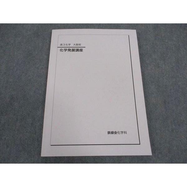 鉄緑会 高3 化学発展講座 大阪校 テキスト 状態良い 2022 ☆ 010m0D