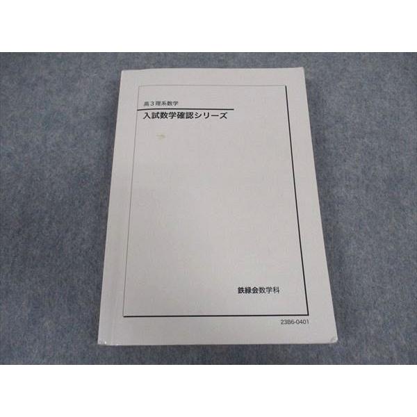 鉄緑会 高3 理系数学 入試数学確認シリーズ テキスト 2023 019m0D