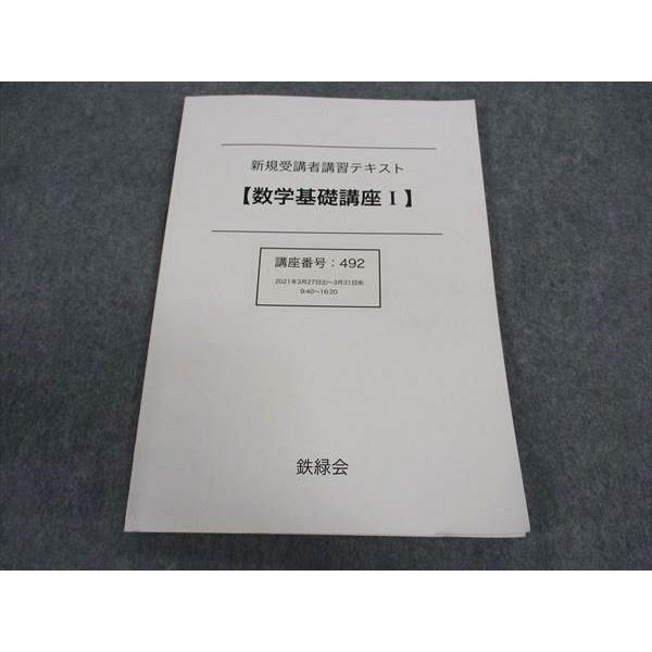 鉄緑会 新規受講者講習テキスト 数学基礎講座I 2021 ☆ 006s0C