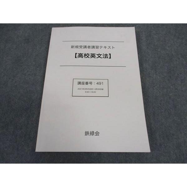 鉄緑会　高校英文法　新規受講者講座 鉄緑会 新規受講者講習テキスト 高校英文法 2021 ☆ 012m0D : ブックス