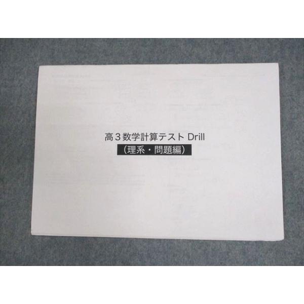 2026年度用鉄緑会　高3理系数学　計算ドリル 鉄緑会2024年度高3理系数学授業中計算、復習テスト、計テドリル問題と