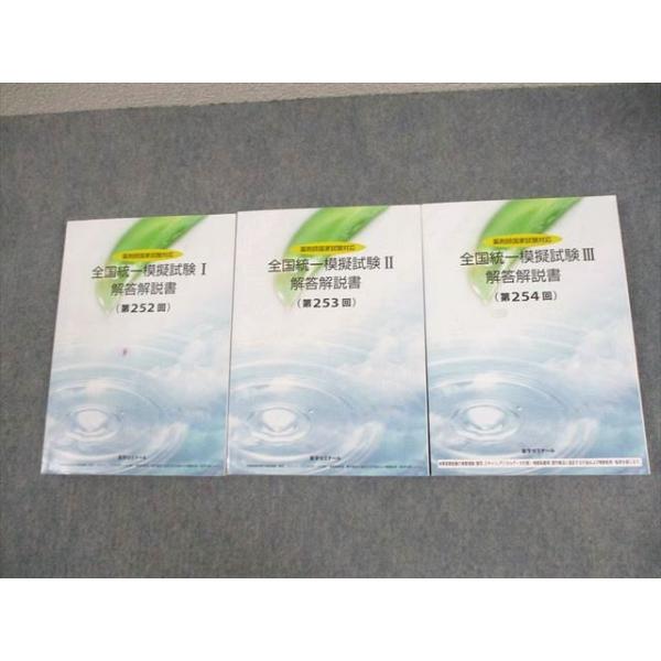 薬学ゼミナール 薬剤師国家試験対応 全国統一模擬試験I〜III 解答解説