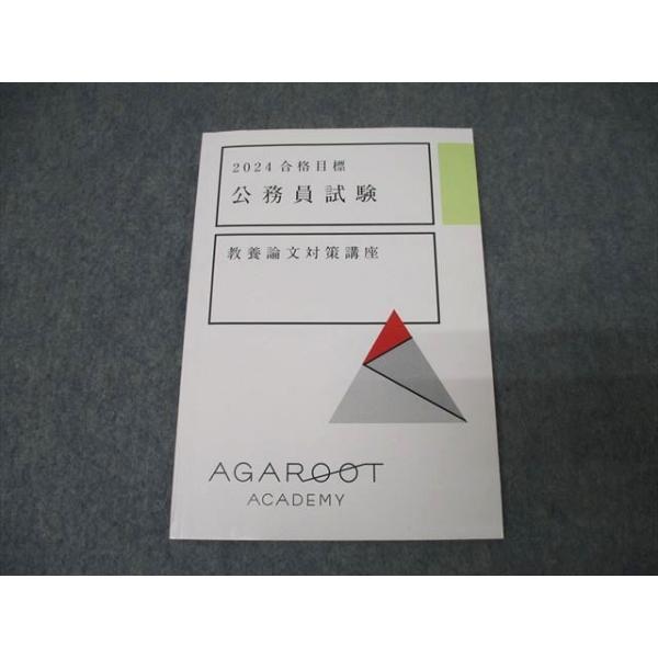 アガルートアカデミー 公務員試験 教養論文対策講座 2024年合格目標