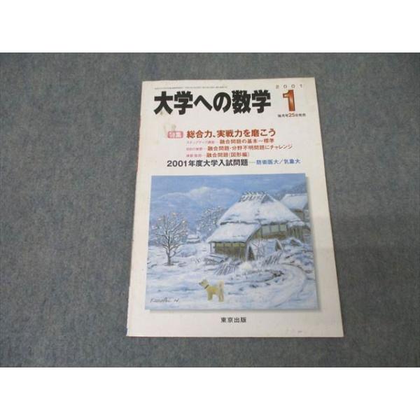 東京出版 大学への数学 2021年4月号－2022年3月号 計13冊 雲幸一郎/安田亨/山崎海斗/吉田弘幸/他多数 065R1D 東京出版 大学への数学 2001年1月号 雲幸一郎/雲孝夫/安田亨/森茂樹