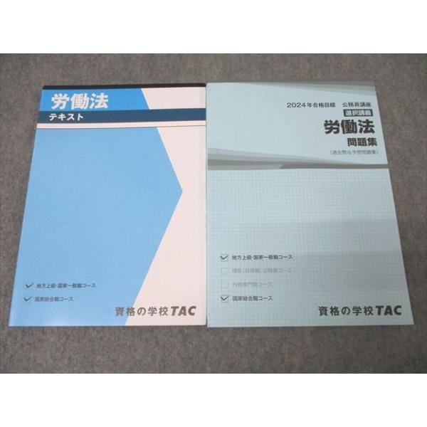 TAC 公務員試験 国家総合職コース他 労働法 テキスト/問題集 2024年
