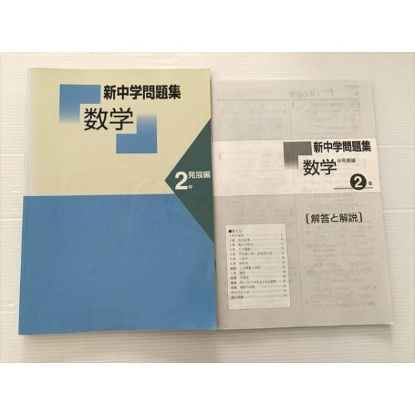 中学問題集と演習編2年生 新中学問題集 演習編 数学2年 ￼別冊解答と解説付 中2 定期テスト