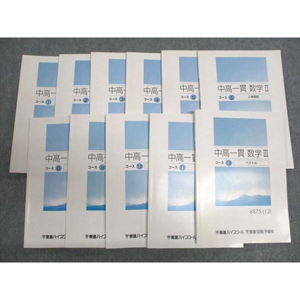 東進 中高一貫 数学I/II コース1〜6/8〜12 2012 計11冊 ☆ 068R0D