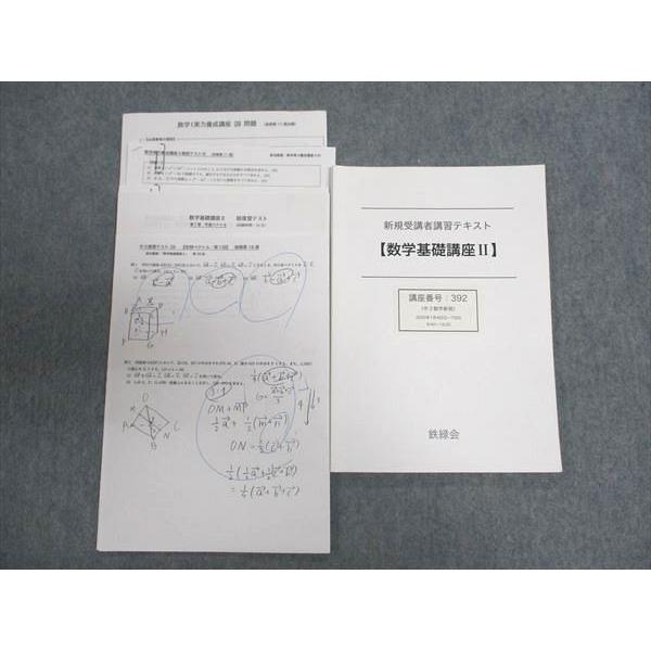 鉄緑会 新規受講者講習テキスト 数学基礎講座II ☆ 012m0D : ブックス