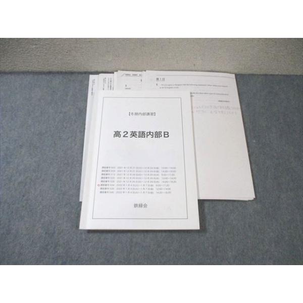 鉄緑会 高2 英語内部B 【テスト計4回分付き】 2022 古我征道 ☆ 015m0D