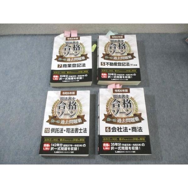 LEC 司法書士 合格ゾーン 択一式 過去問題集 会社法・商法など 2023 計