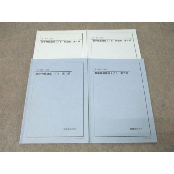 鉄緑会 高1 数学発展講座I/II/問題集 第1/2部 テキスト通年セット 2021