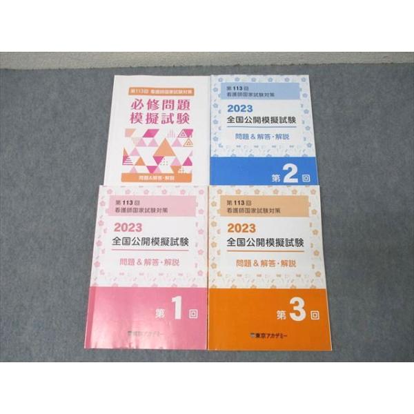 東京アカデミー 第113回 看護師国家試験対策 必修問題/全国公開模擬