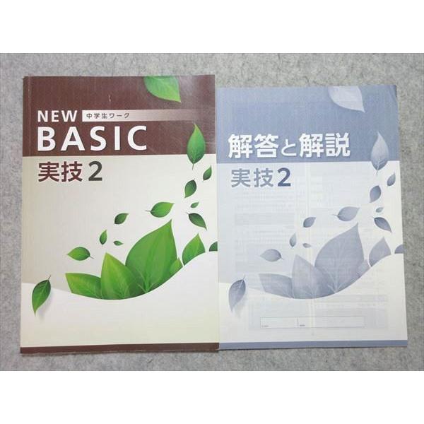 塾専用 NEW BASIC 中学生ワーク 実技2 ☆ 005m5B : ブックスドリーム