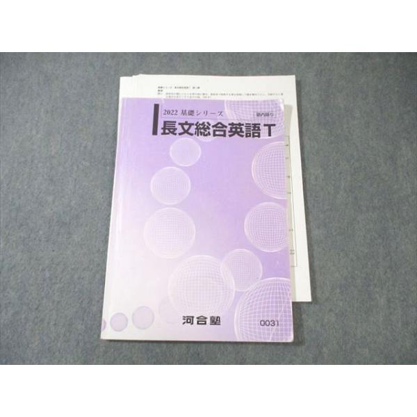 河合塾 トップレベルコース 長文総合英語 2022 川野一郎 ☆ 009s0D
