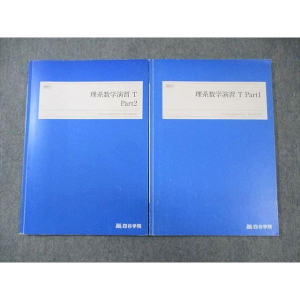 四谷学院 東大・京大・東工大 理系数学演習T Part1/2 2023 計2冊