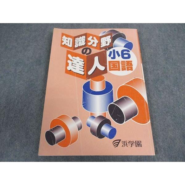 浜学園 小6年 知識分野の達人 国語 2022 ☆ 013m2D : ブックスドリーム