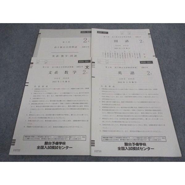 駿台 高2 第3回 駿台全国模試問題 2021年1月施行 英語/数学/国語 駿台 高2 第3回 駿台全国模試問題 2021年1月施行 英語/数学/国語