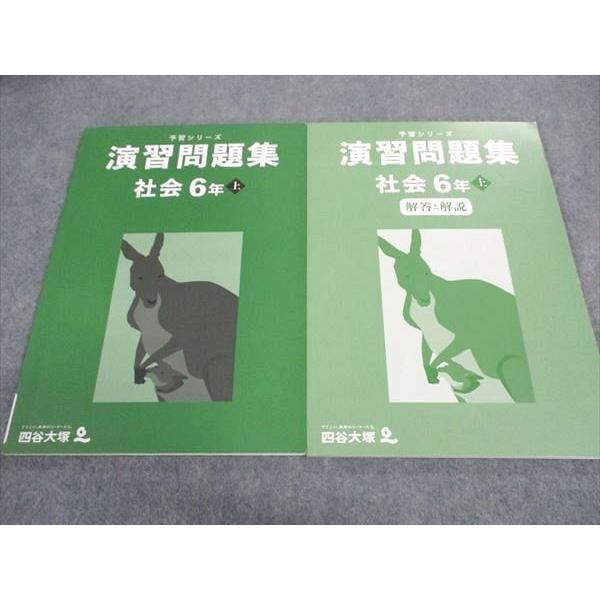 四谷大塚 小6年 予習シリーズ 演習問題集 社会 上 241212-1 2023 四谷大塚 小6年 予習シリーズ 演習問題集 社会 上 241212-1 2023