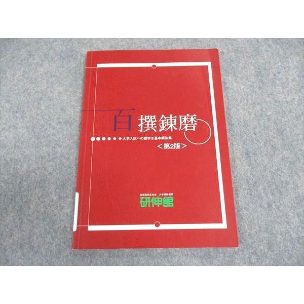 研伸館 百戦錬磨 大学入試への数学III基本解法集 第2版 2022 ☆ 005s0C