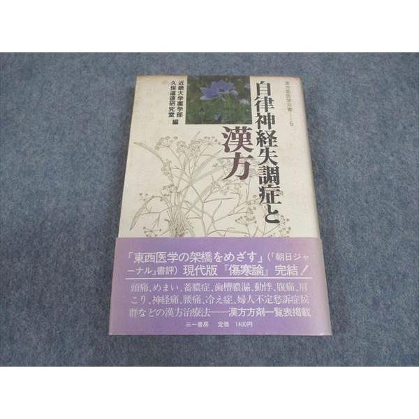 三一書房 漢方薬医学双書5 自律神経失調症と漢方 1984 ☆ 019m6C