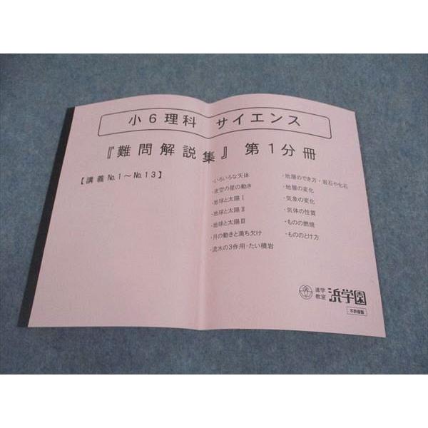 浜学園 小6 理科 サイエンス 第1分冊 難問解説集 書き込みなし 2025 007s2D 浜学園 小6年 理科 サイエンス 難問解説集 第1分冊 講義No.1〜13