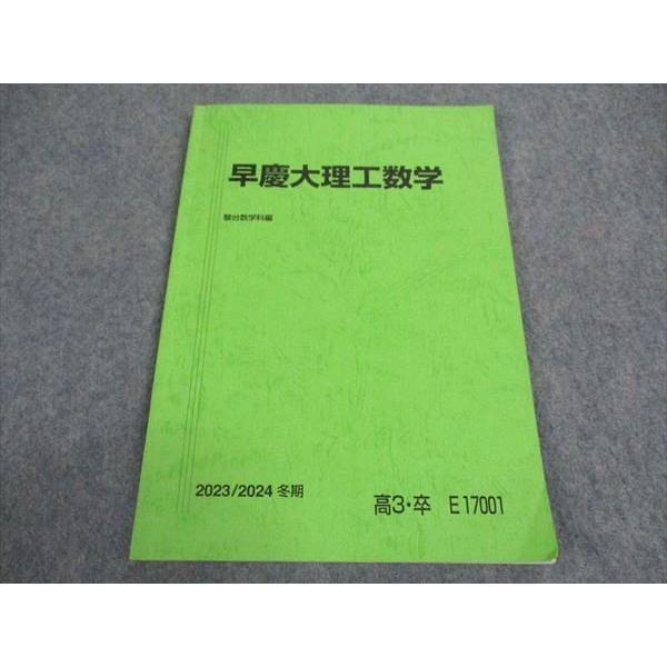 駿台 早慶大理工数学 早稲田/慶應義塾大学 テキスト 2023 冬期