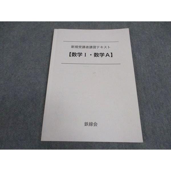 鉄緑会 新規受講者講習テキスト 数学I・数学A テキスト ☆ 007s0C