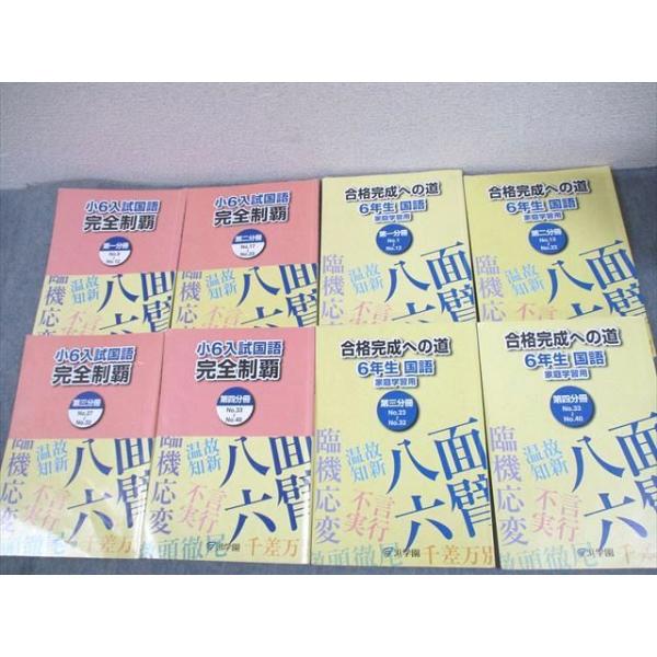 浜学園 小6 入試国語 完全制覇/合格完成への道 第1〜4分冊 通年セット