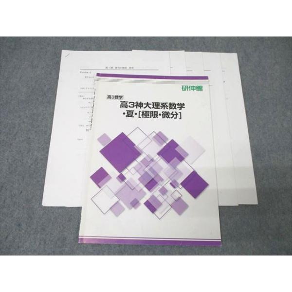研伸館 高3 神戸大学 神大理系数学[極限・微分] テキスト 夏期
