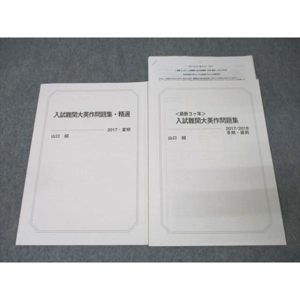 駿台 山口紹 入試難関大英作問題集+解答解説+入試英作の