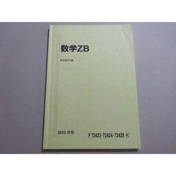 駿台 数学ZB 国公立大学理系 状態良い 2023 前期 戸ヶ崎秀樹/光田義/永