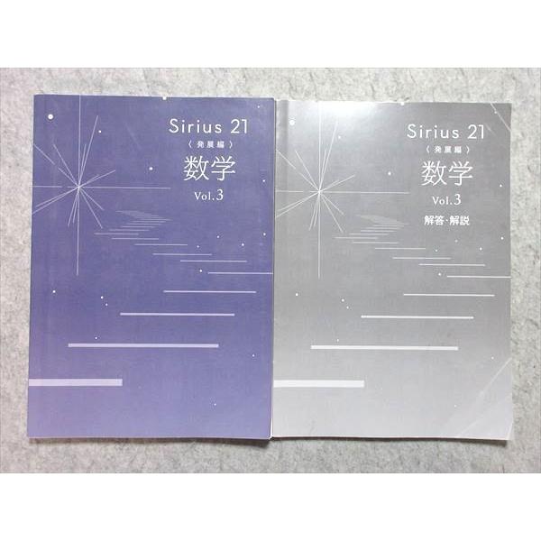 塾専用 中3 Sirius21 数学 vol.3 発展編 書き込みなし 2023 ☆ 015S5B