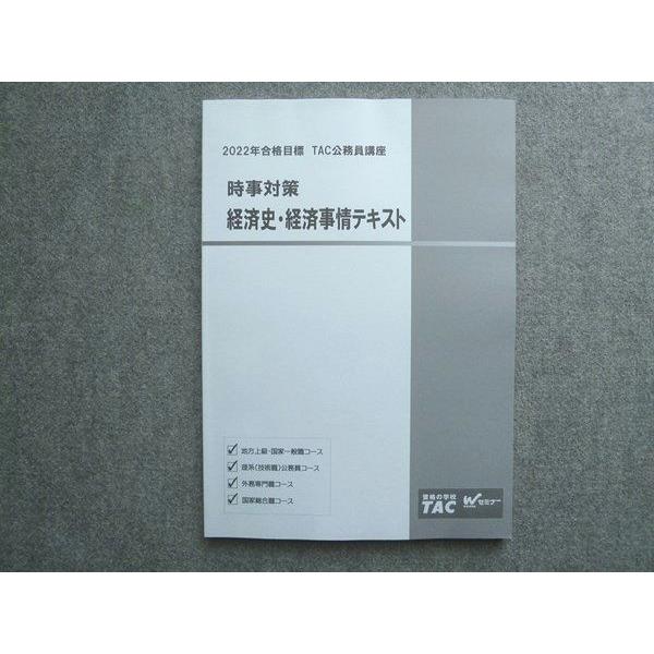 TAC 2022年合格目標 TAC公務員講座 時事対策経済史 経済事情テキスト 