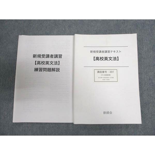 鉄緑会　高校英文法　新規受講者講座 鉄緑会 新規受講者講習テキスト 高校英文法 ☆ 016S0D : ブックス