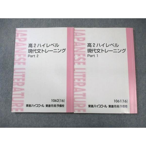 高二ハイレベル現代文トレーニング 東進 高2 ハイレベル 現代文トレーニング Part1/2 テキスト通年セット