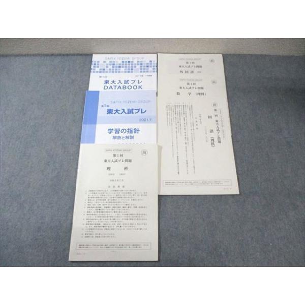 代々木ゼミナール 代ゼミ 第1回 東大入試プレ問題 2021年7月 英語/数学