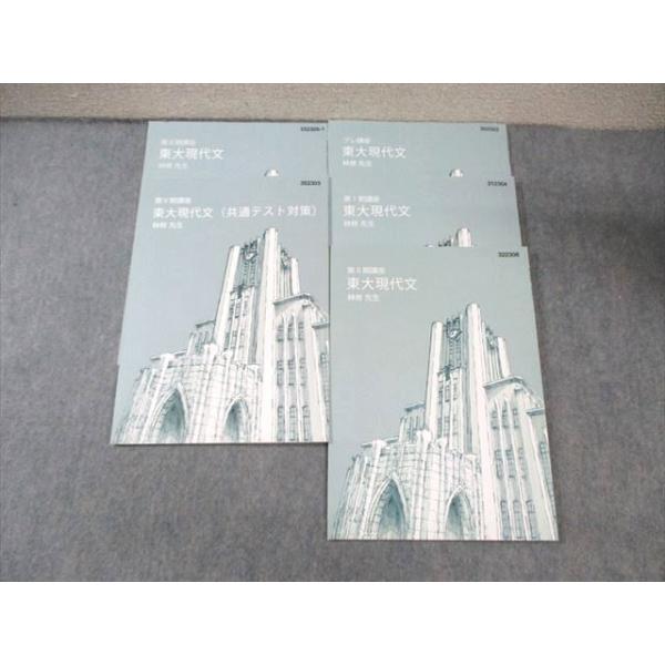 東進ハイスクール 東大特進コース 東大現代文 2023 プレ/I〜III期/V期